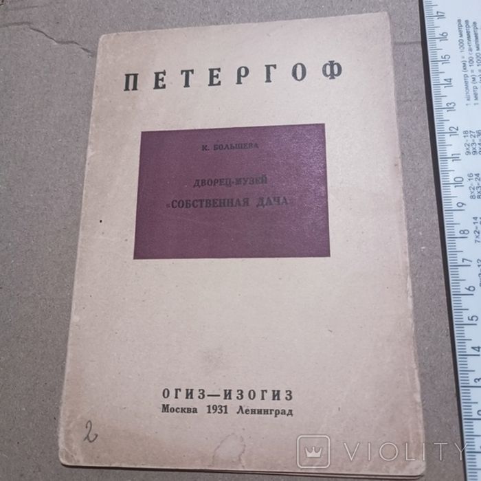 Петергоф. Дворец-музей "собственная дача". 1931