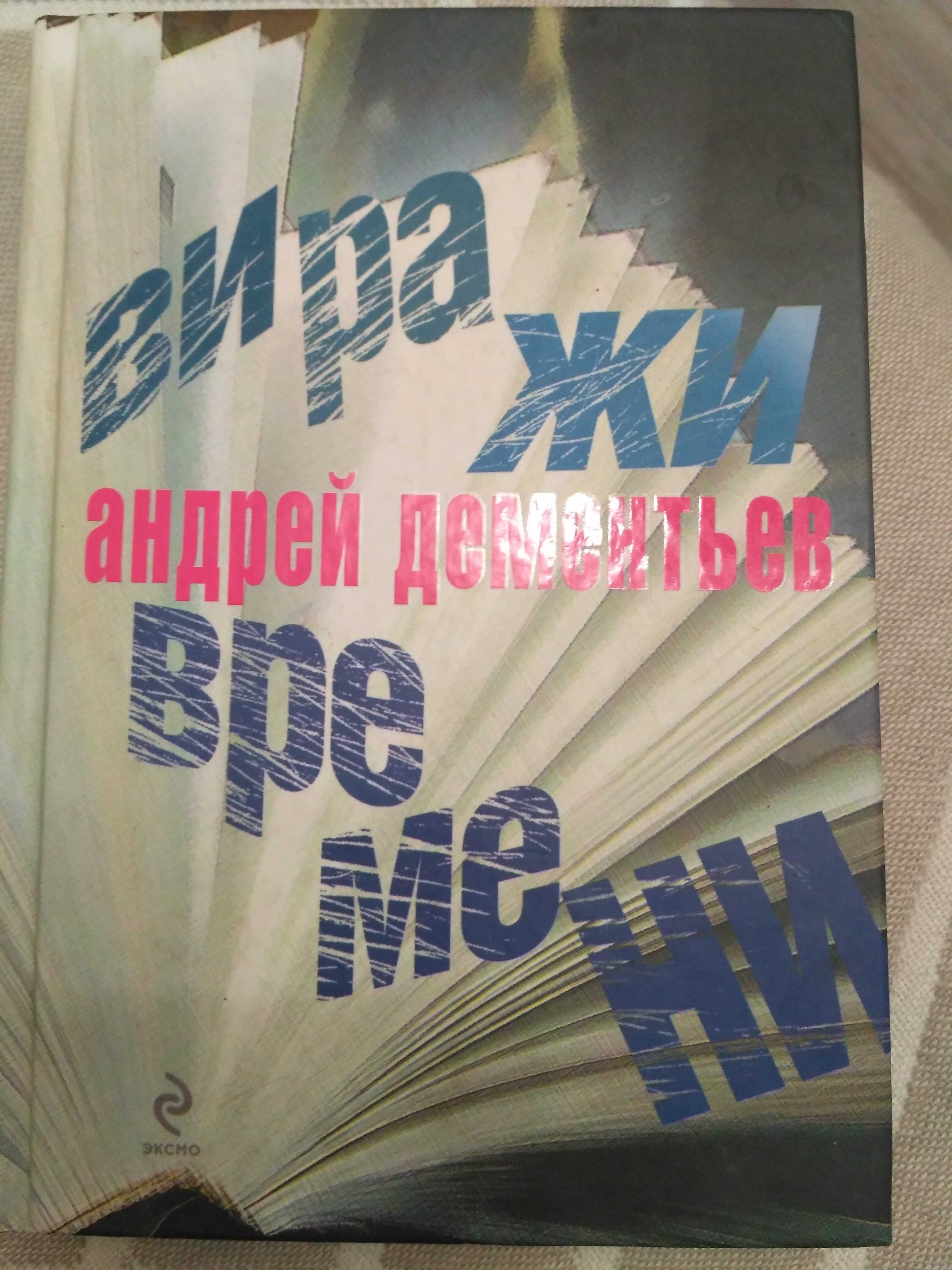Книга Андрей Дементьев Виражи времени