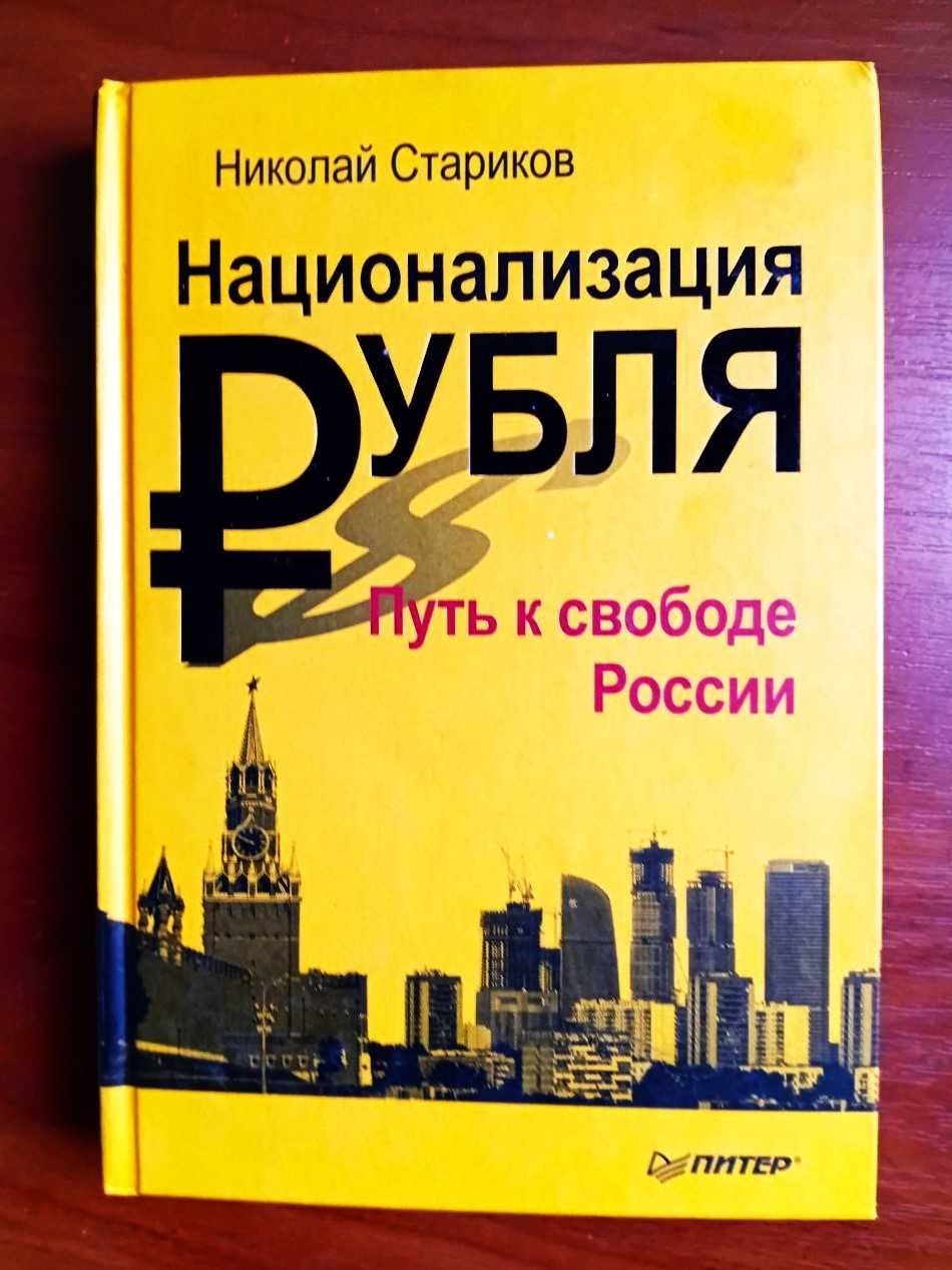 Книги николай стариков (цена за 1)