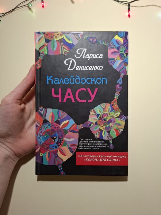 Книга "Калейдоскоп часу" Лариса Денисенко