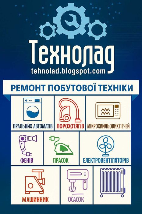 Ремонт побутової техніки. Майстерня "Технолад", Тернопіль
