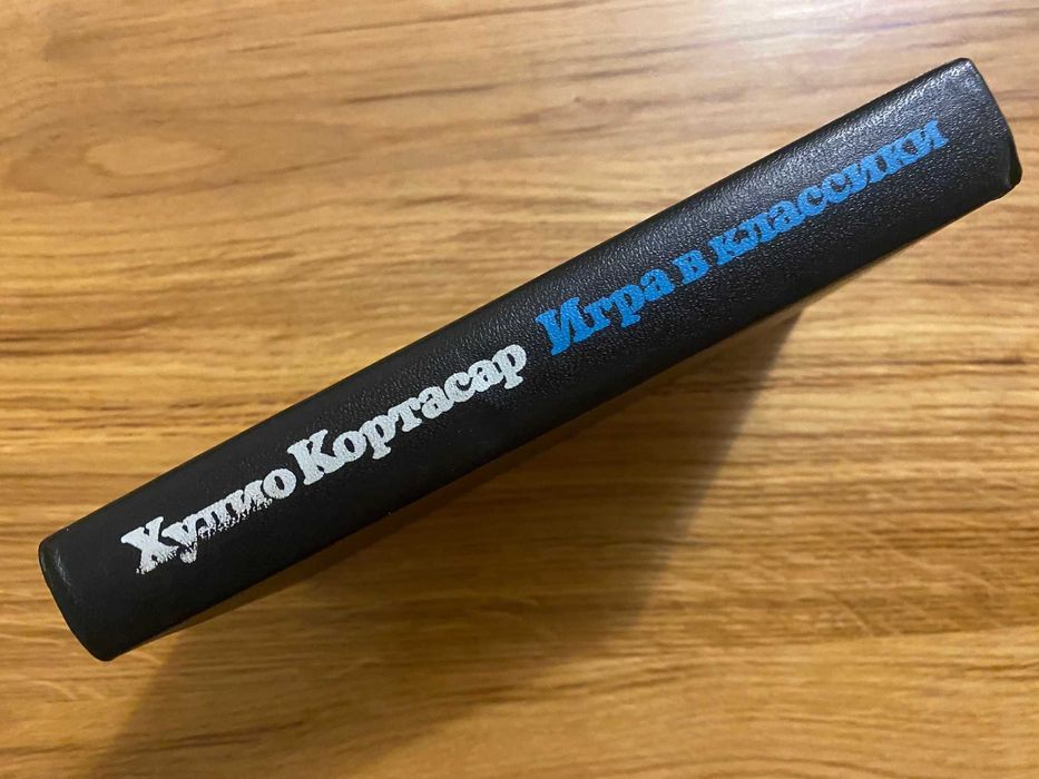 Хулио Кортасар - Игра в классики