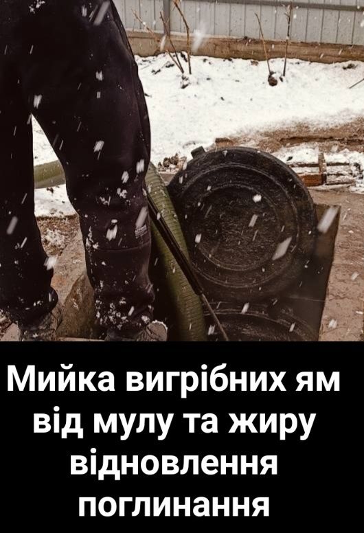 Викачка вигрібних ям від мулу та жиру, відновлення поглинання води