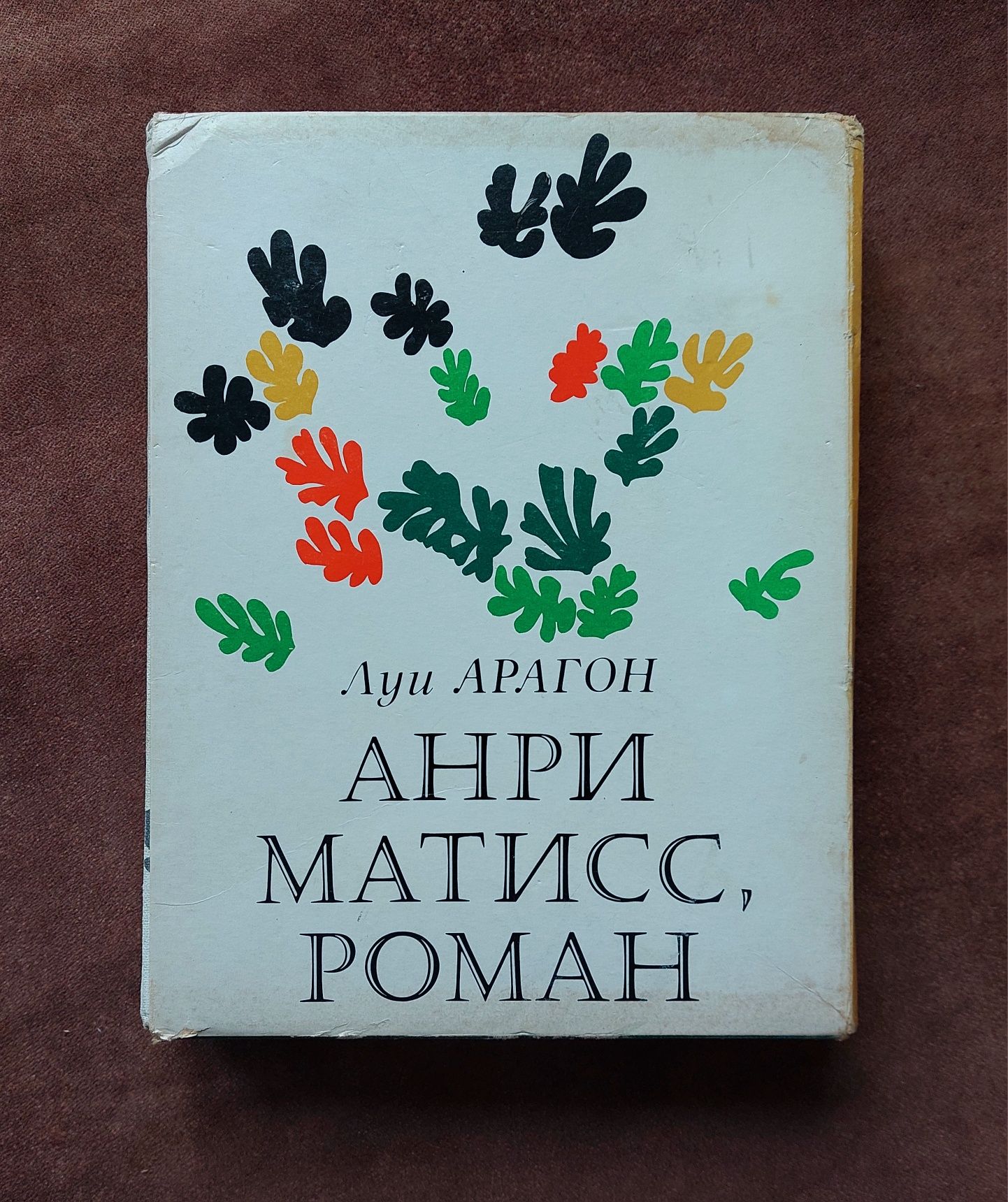 Луи Арагон АНРИ МАТИСС, РОМАН 2 тома 1981