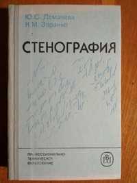 Практичное и фундаментальное учебное пособие по стенографии