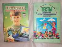 Книга 2 шт Психологические тесты таланта Готов ли ребенок к школе