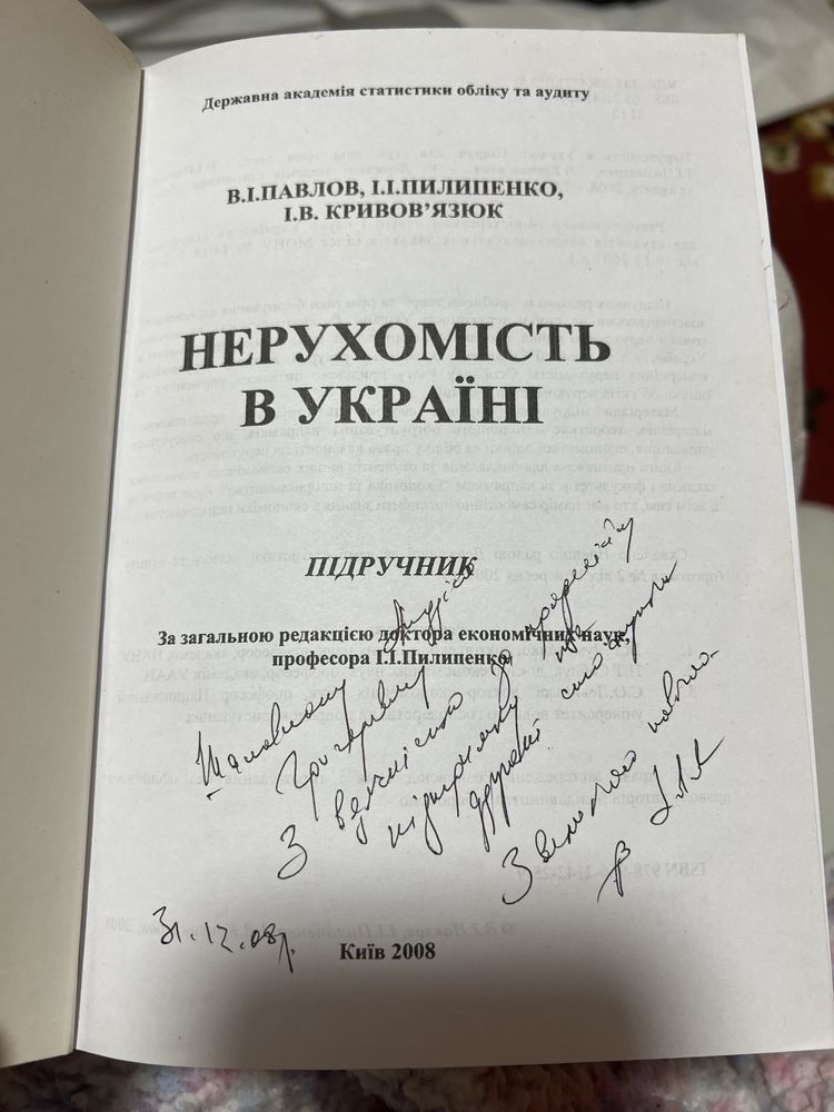 Нерухомість в Україні . В.І Павлов , Пилипенко, Кривовязюк