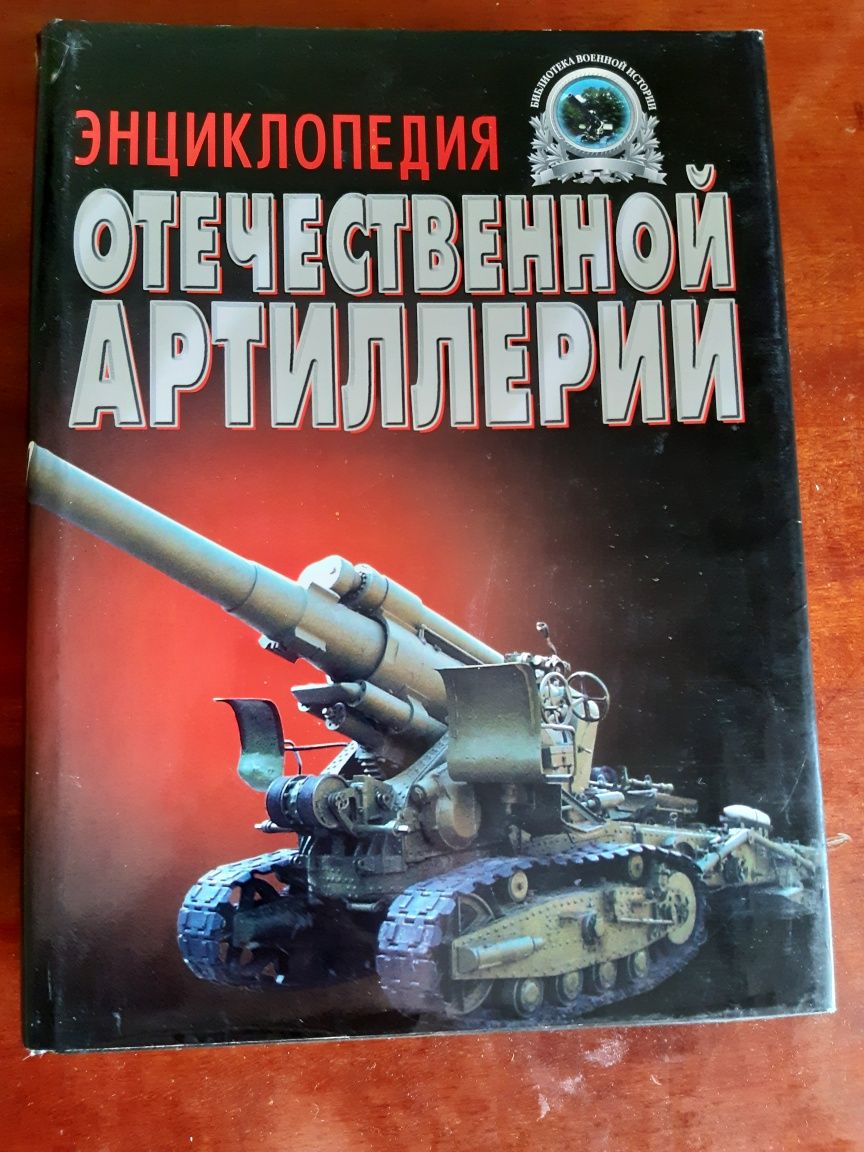 Энциклопедия отечественной артилерии