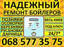 РЕМОНТ,Чистка,УСТАНОВКА,БОЙЛЕРА,ПОЗНЯКИ,Осокорки,Березняки,Русановка