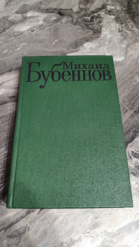 Собрание сочинений М. Бубеннов в 2 томах