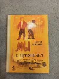 Детская книга, мы с приятелем, Михалков, книга