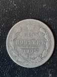 15 копеек 1905 года.