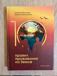 Книга «10 правил проживания на Земле» А.Просекин и М.Хмеловская