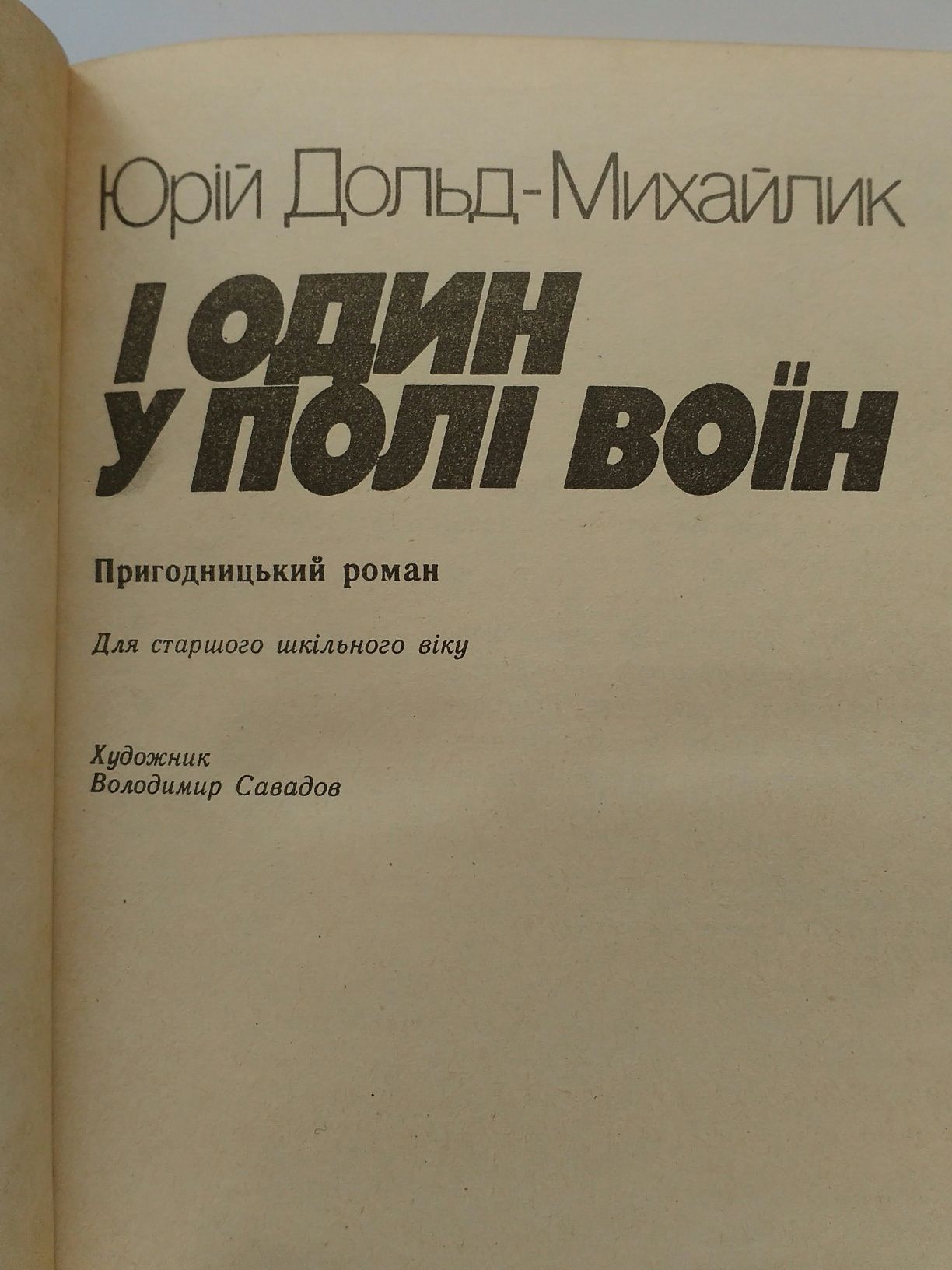 Книга Ю.Дольд-Михайлик "І один у полі воїн"