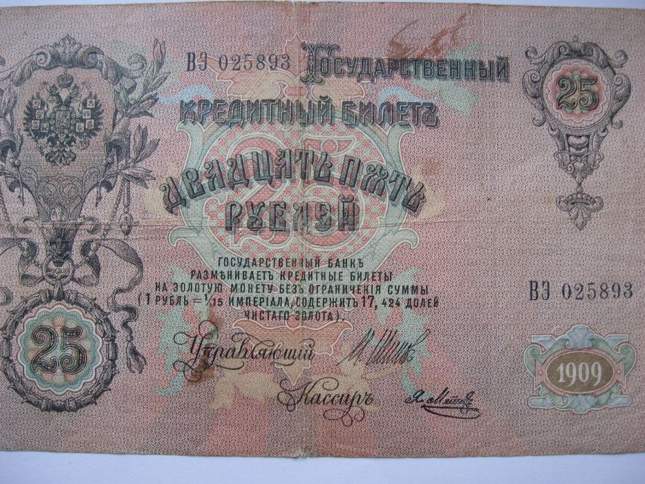 25 руб. "Царська россія"- купюра 1909 р