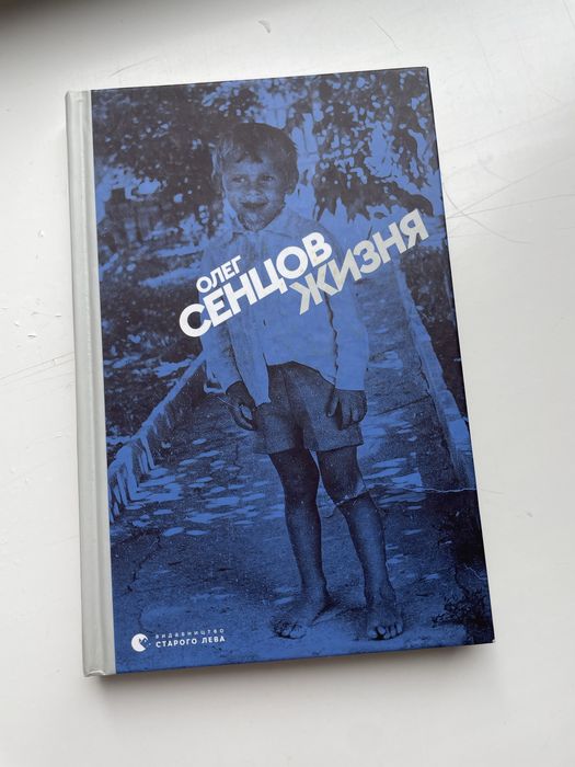 Олег Сенцов «Жизня»