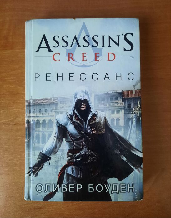 Книга Assassin's Creed Ренессанс. Оливер Боуден