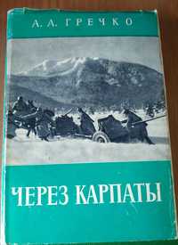 Редкая антикварная книга  А. А. Гречко Через Карпаты, 1972 г.