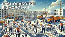 Разнорабочие на день