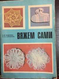 Книга Вяжем сами