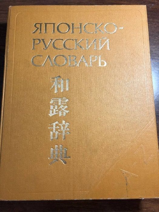 Японско-русский словарь около 70 000 слов
