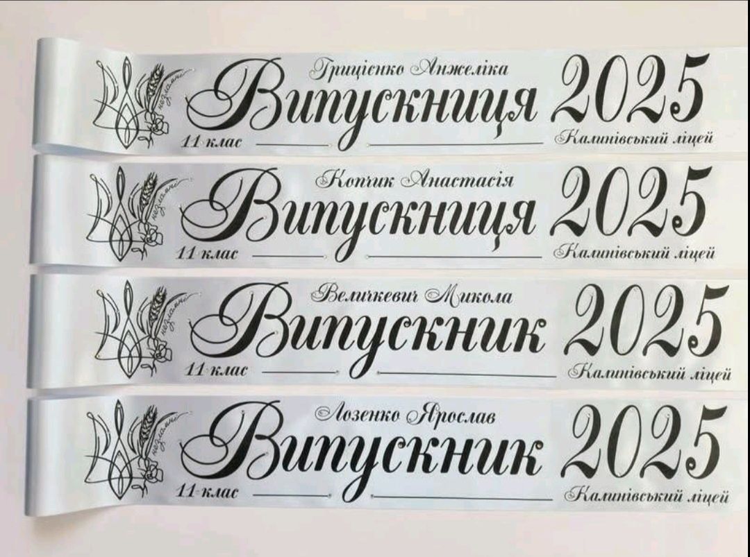 Стрічки іменні, індивідуальні,на випускний 2025 ,в наявності