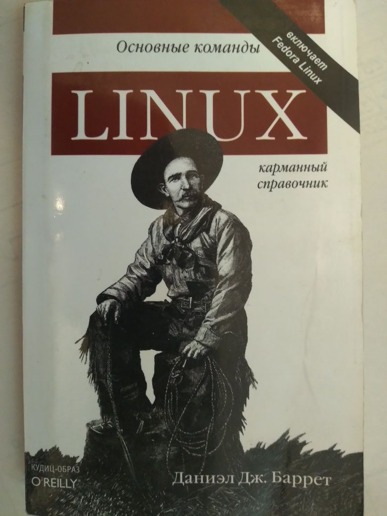 Продам книгу Даниэля Дж.Баррета "Linux: основные команды"