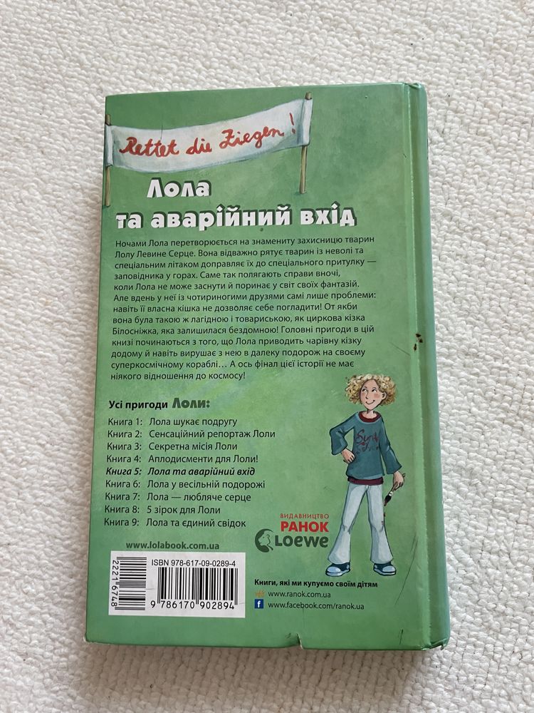 Книга з пригодами,Лола та аварійний вихід