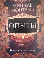 Книга Мишель Монтень Опыты