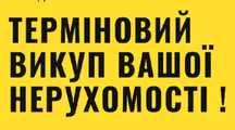 Срочный Выкуп недвижимости.