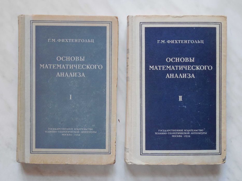 Математика. Фихтенгольц. Основы математического анализа.