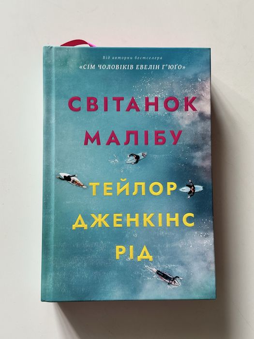 Світанок Малібу, книга, тверда обкладинка