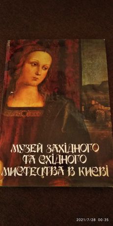 Музей западного и восточного искусства в Киеве. Альбом.