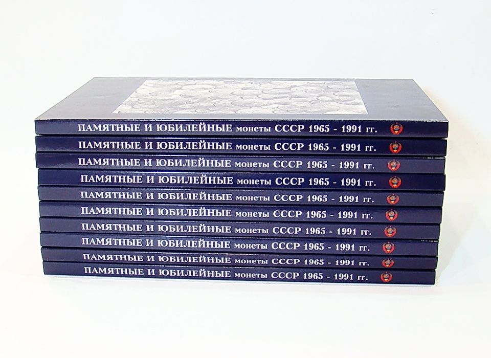 Альбом для Юбилейных монет СССР 1965 - 1991 гг.