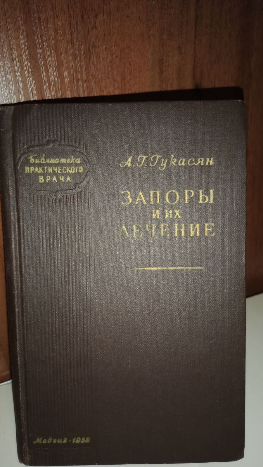 Книга Гукасян Запоры и их лечение