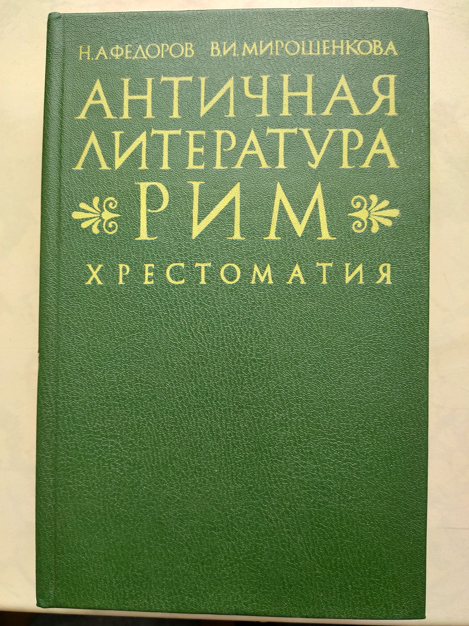 Античная литература. Рим. Хрестоматия.