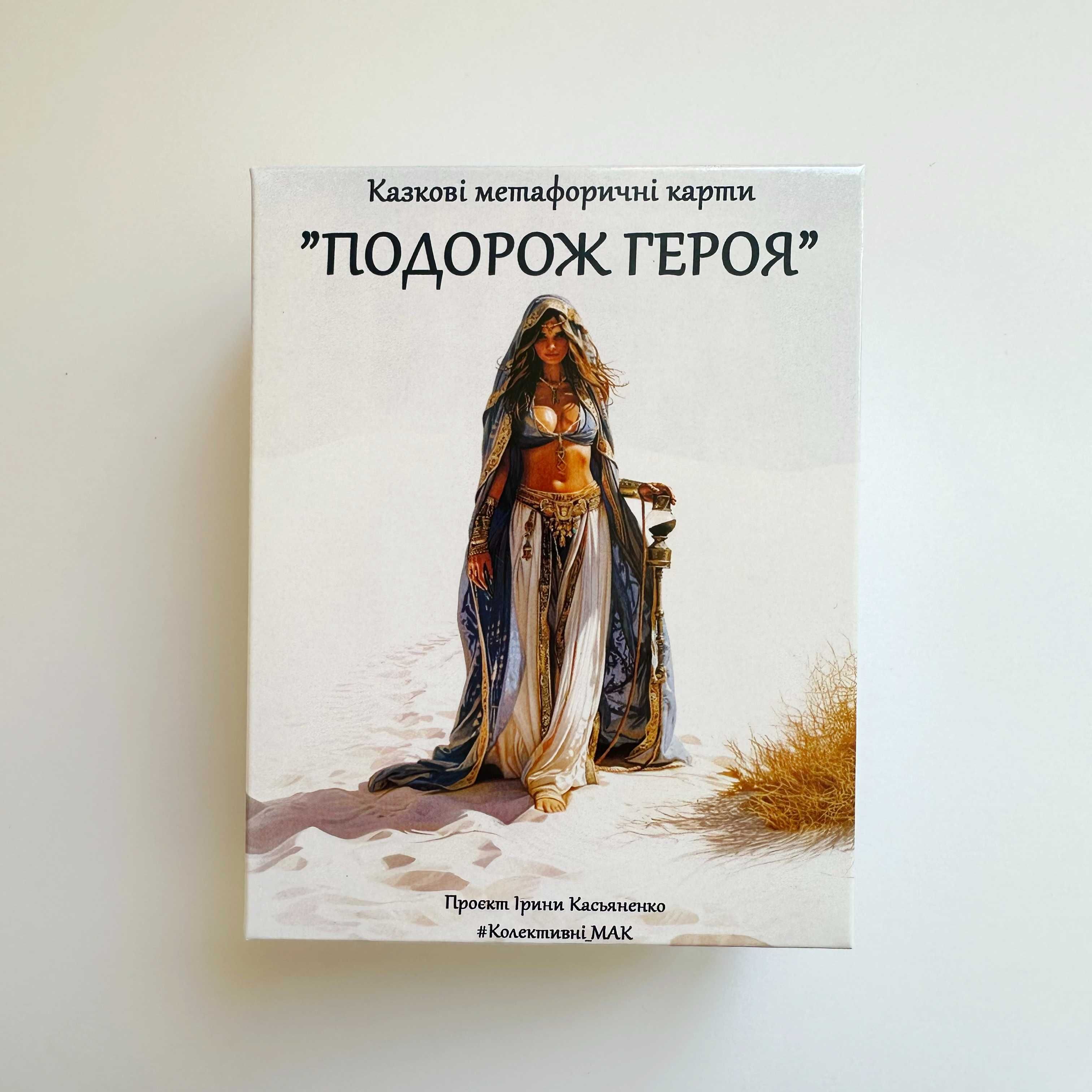 Метафоричні Асоціативні Карти "Подорож Героя"