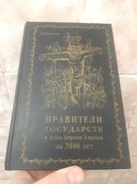 Правители государств и отцы церкви Европы за 2000 лет. Сергеев А.Г.