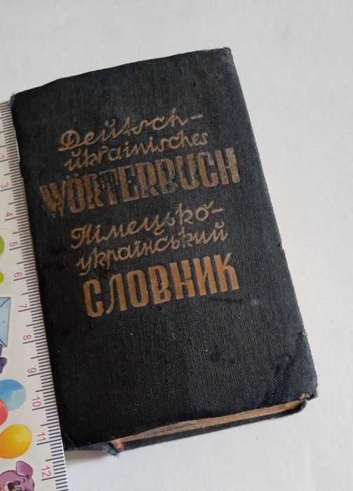 Німецько-український підручний словник (Львів, 1941 р)