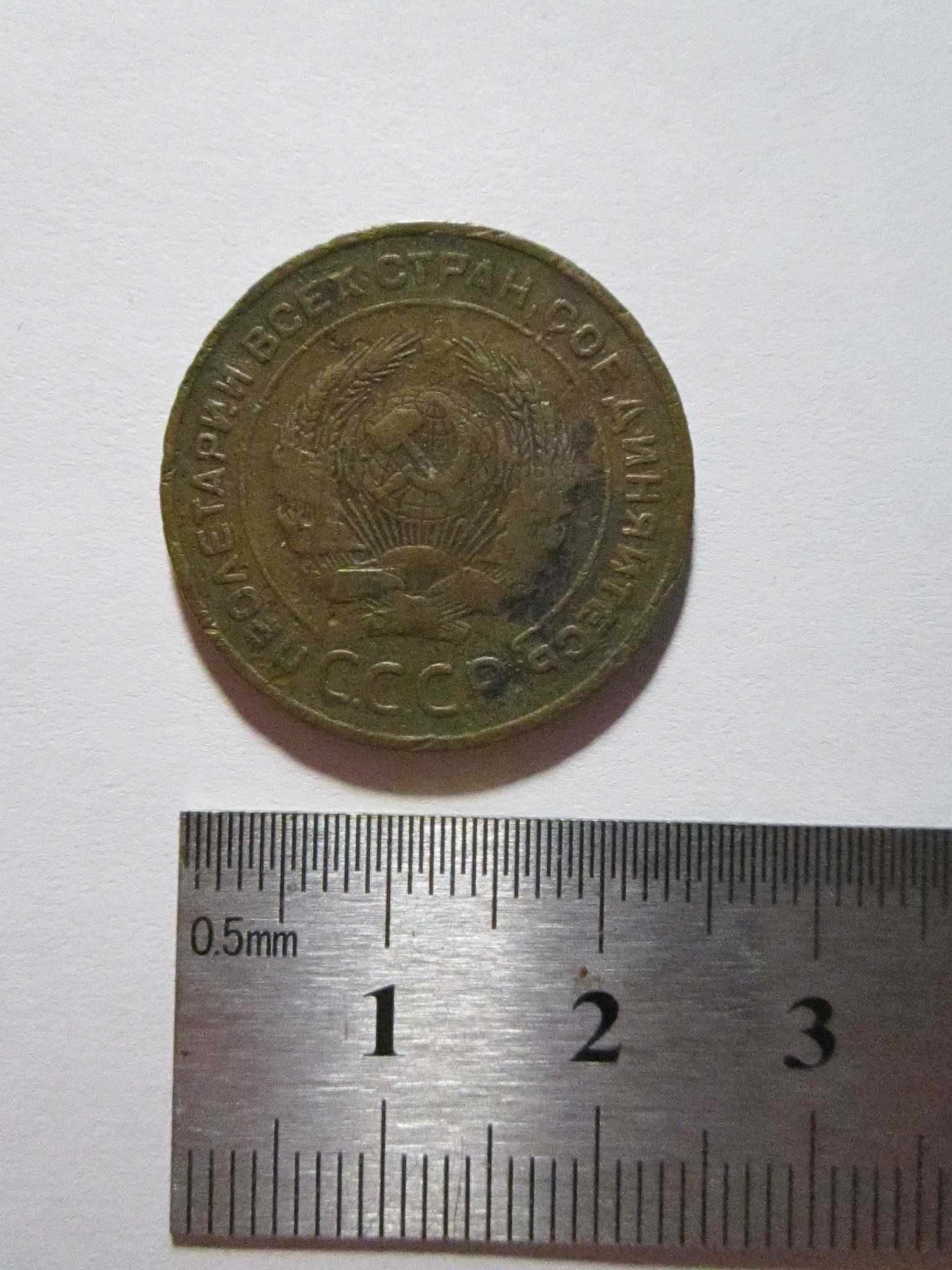 5 копеек СССР 1933 року