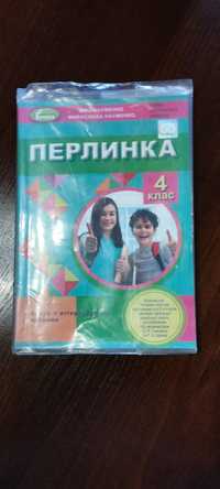 Книга Перлинка 4 клас