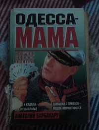 Книга "Одесса - мама"