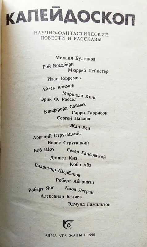 Калейдоскоп: Научно-фантастические повести и рассказы. С.Ахметов