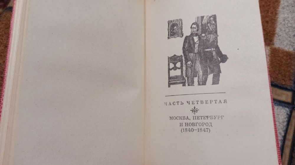 Герцен А.И. Былое и думы. К.:Дніпро, 1976, 638 стр.