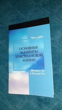 Основные элементы христианской жизни. Часть 1"
Вочман Ни и Уитнесс Ли