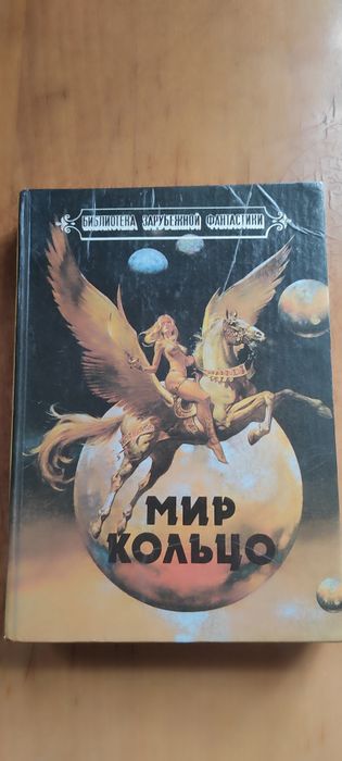 Мир кольцо книга