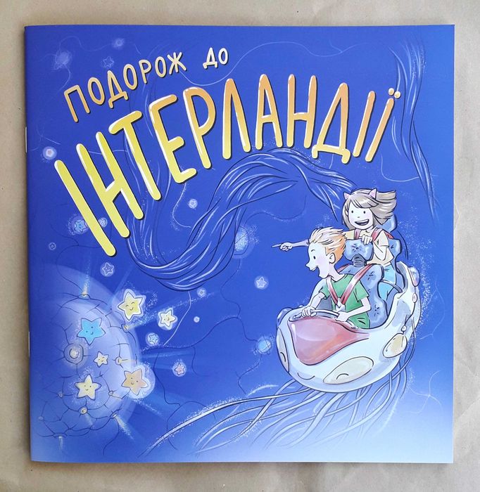 Подорож до Інтерландії дитяча книжка комікси розмальовка інтернет