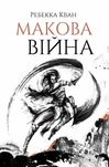 Макова війна. Книга 1