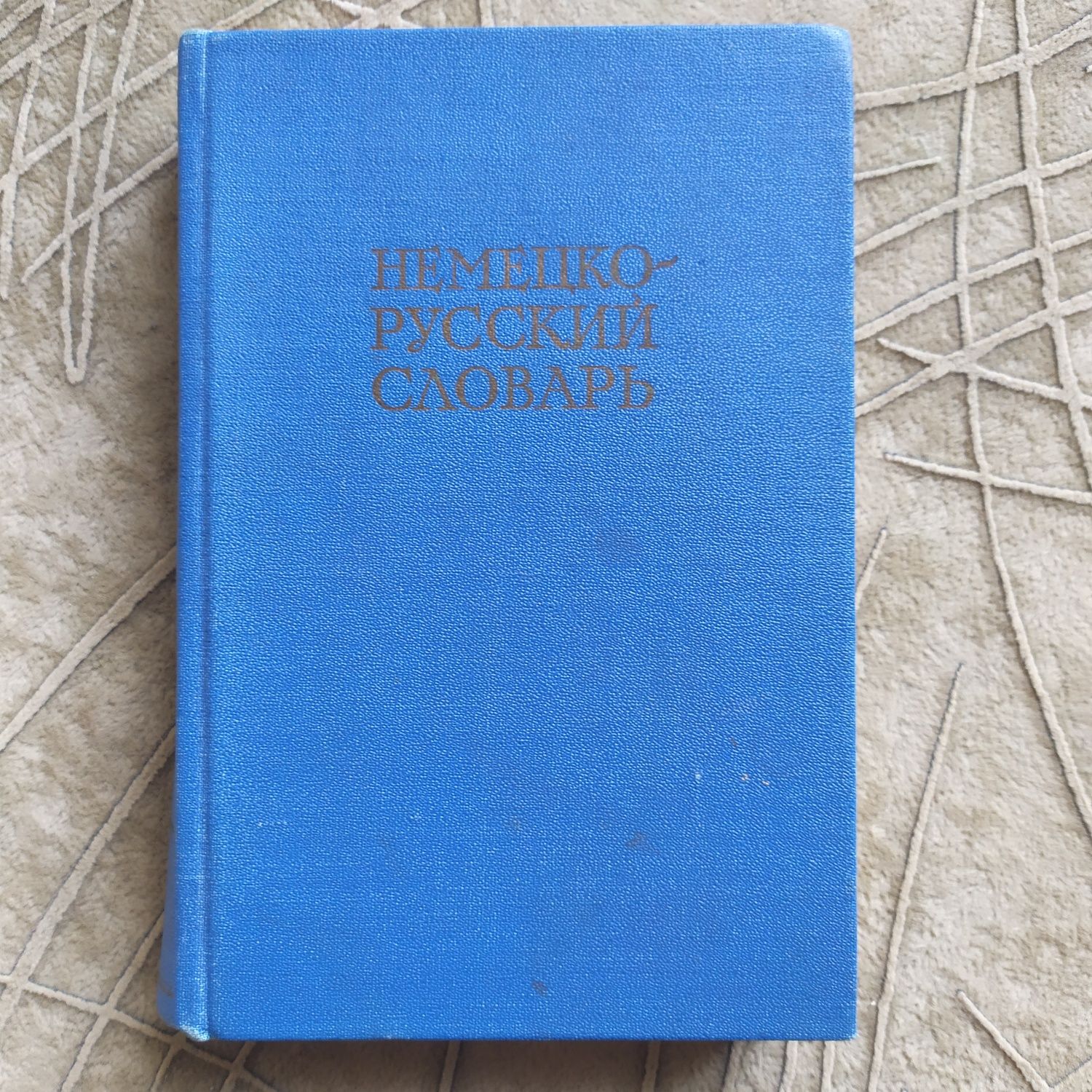 Немецко-русский словарь. Словник. Русско-немецкий словарь.