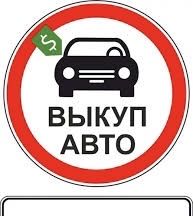 Автовикуп - Выкуп авто сегодня . Автовикуп